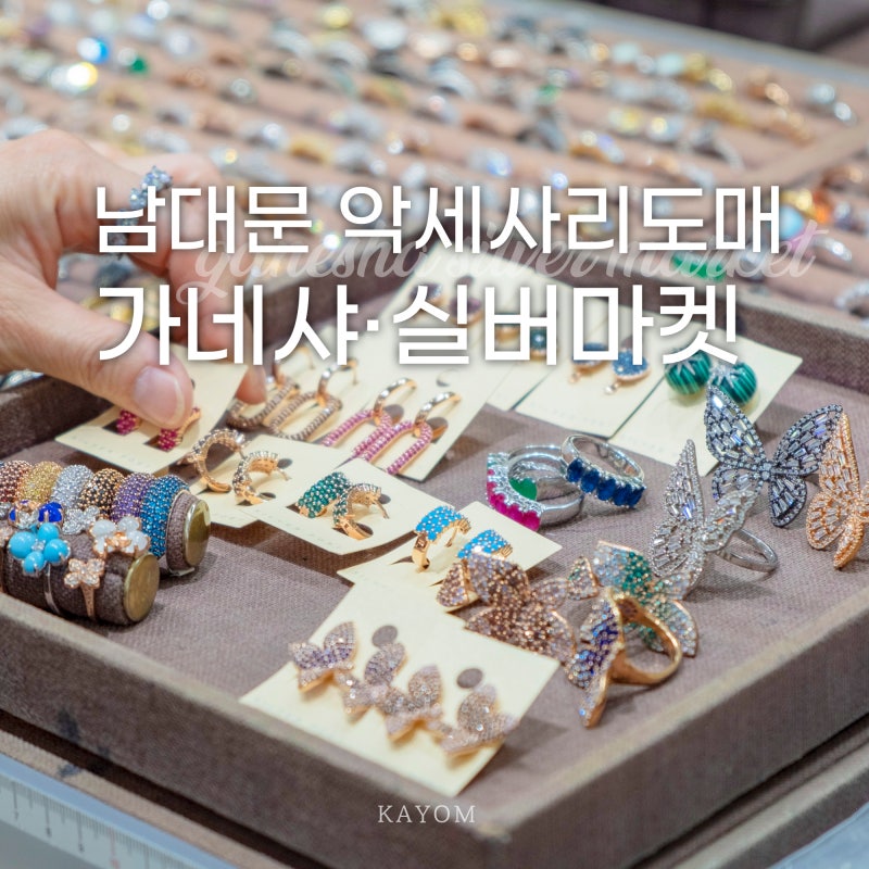 남대문 악세사리 도매 상가 은색 부자재 원석 전문 인도 예술 다녀왔다 리뷰