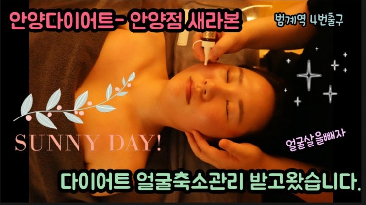  안양 다이어트- 새라본 뷰티관리샵에서 다이어트 얼굴축소 관리받고왔어요.