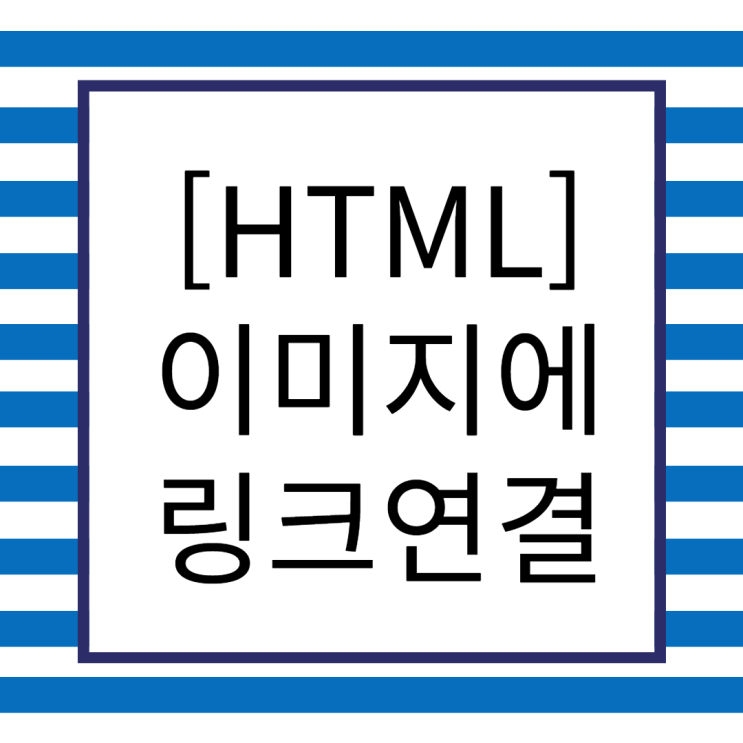 [HTML] 이미지에 링크 연결하기