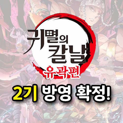 귀멸의 칼날 유곽편 2기 넷플릭스 방영일 언제지? 귀멸의 칼날 유곽편 2기 넷플릭스 방영일 언제지?