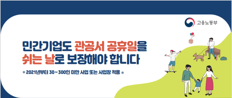  관공서의 공휴일 민간기업 전면확대