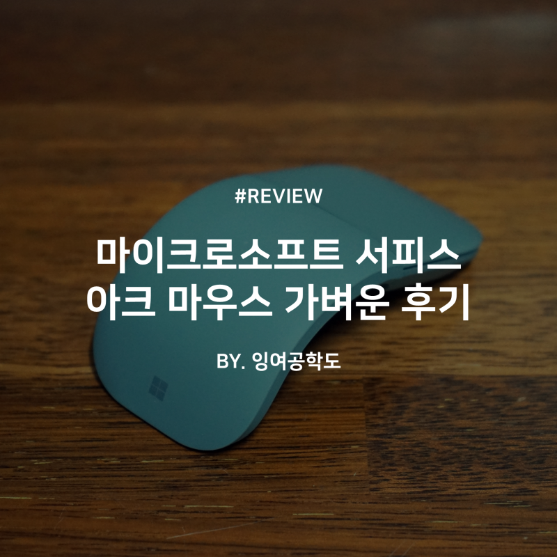 마이크로소프트 서피스 아크 마우스 가벼운 후기