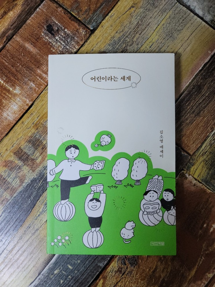 [독서] 어린이라는 세계 - 작가 김소영, 출판사 사계절  2020.11.16 베스트셀러, 추천에세이, 선물하기좋은책