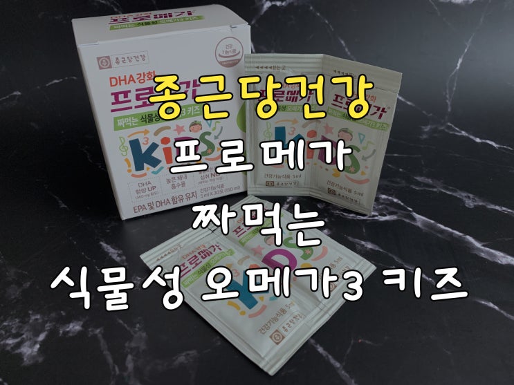  키즈 오메가3 맛있는 종근당건강 프로메가 짜먹는 식물성 오메가3 키즈로 챙겨주세요