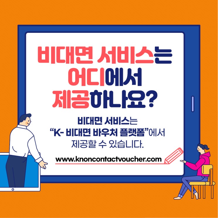 k-비대면 바우처 플랫폼 이란?? 총정리!!