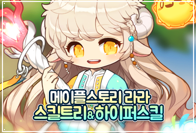메이플스토리 라라 스킬트리 & 하이퍼스킬 공략 : 네이버 블로그