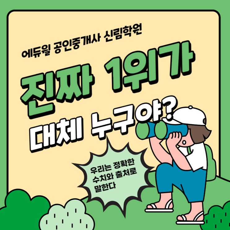  [신대방 공인중개사 학원] 너도 나도 내 거는 1위 타이틀, 진짜가 대체 누구야? / 공인중개사 합격 수기