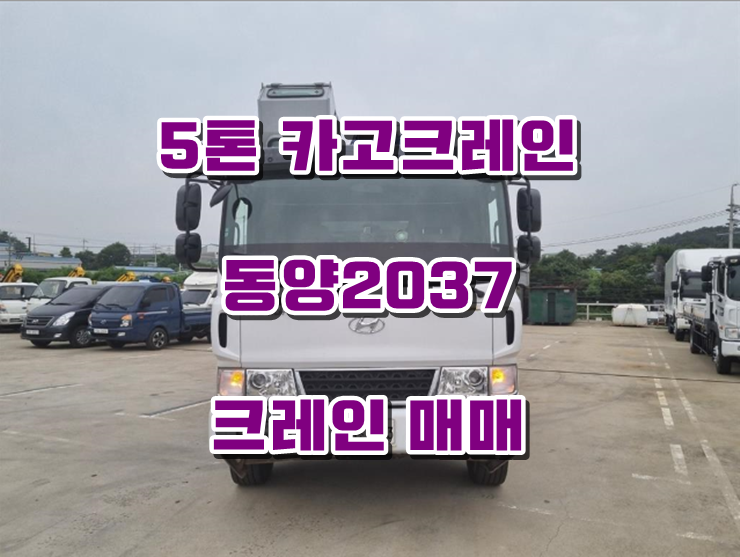  중고 카고크레인 동양2037 5톤 인증 크레인 매매