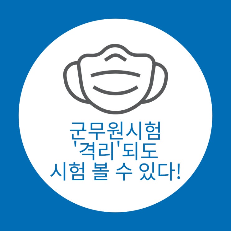 [노량진군무원학원] 군무원시험 코로나 확진자 및 격리자 응시 방법 공개!