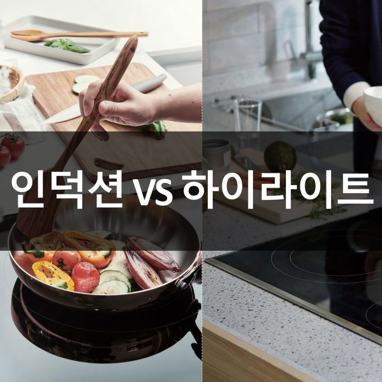  인덕션과 하이라이트 비교 결정에 도움이 될겁니다.
