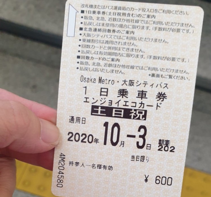 오사카 (지하철/ 시내버스) 일일 무한정 카드