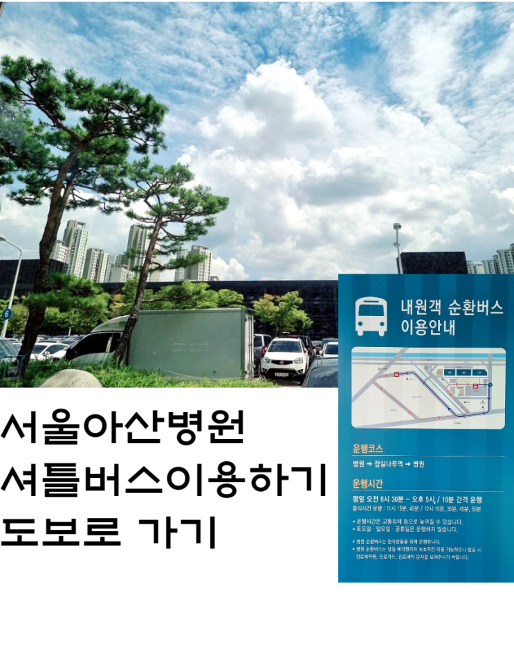  서울아산병원 셔틀버스