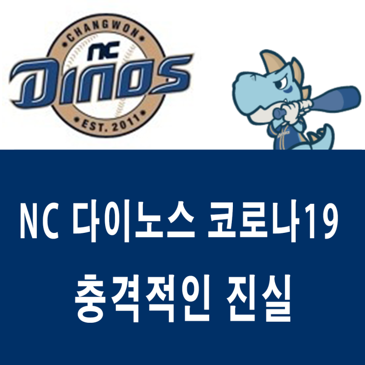 NC다이노스 코로나 확진자 충격적 진실, 호텔, 징계, 의문