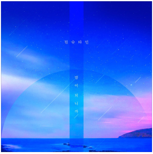 이젠 MSG워너비 소속인 원슈타인 밤이 되니까 듣기/뮤비/가사