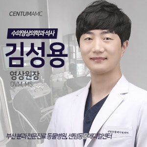 CentumAMC '김성용' 영상진단 원장 (수의영상의학과 석사)