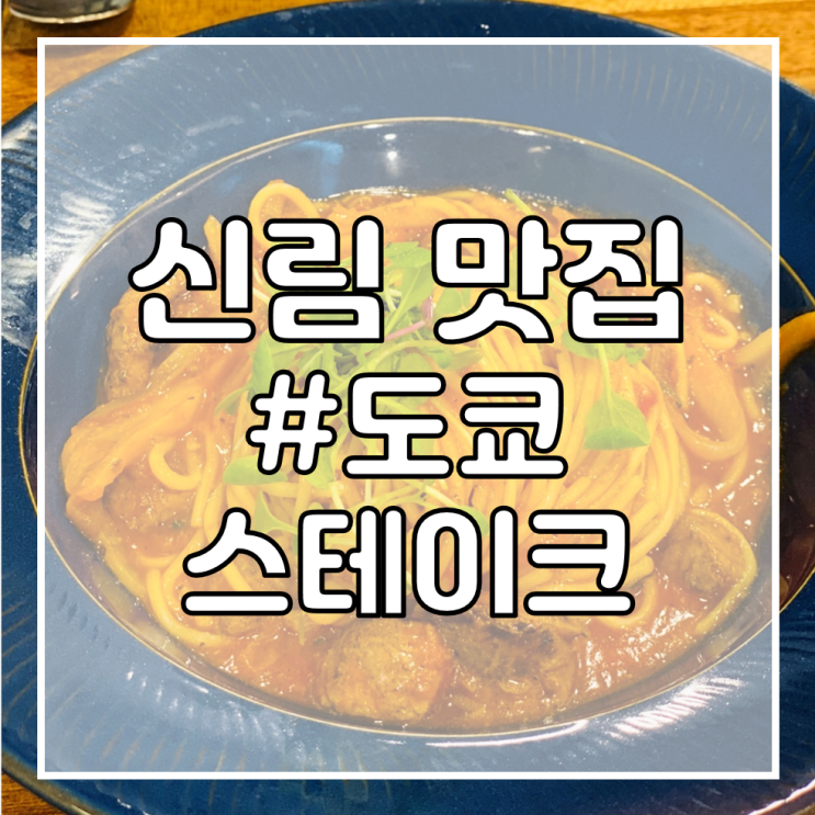  [포도몰공인중개사학원/신림역 맛집 추천] 도쿄스테이크/숙주랑 스테이크랑 조합 인정!