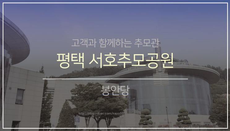 서부권 봉안(납골)당4.(feat.서호 추모공원)