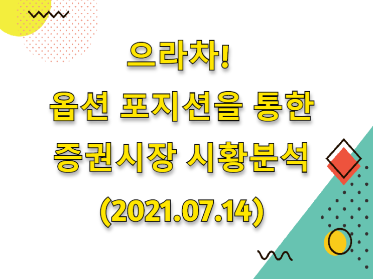  (2021.07.14)으라차! 옵션 포지션을 통한 증권시장 시황분석 (only. 코스피 시장)