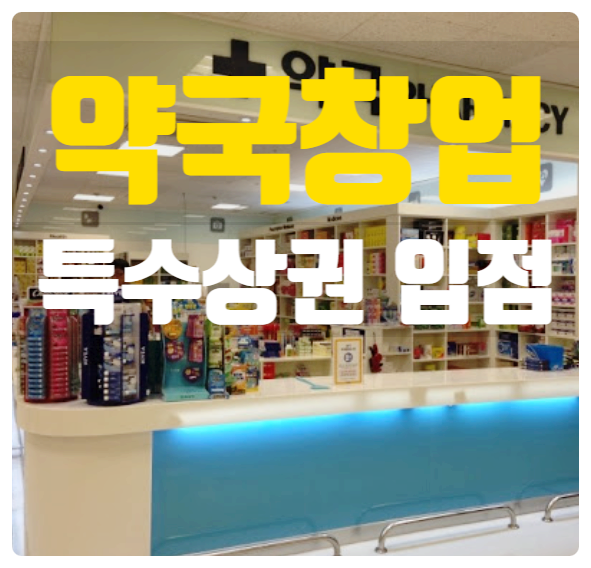 약국창업 대형마트와 휴게소 등 입점정보 약국창업 대형마트와 휴게소 등 입점정보