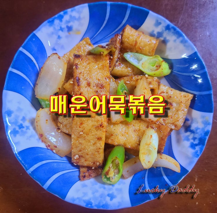  간단하게 만들 수 있어 국민 반찬이라고 불리는 매운 어묵볶음