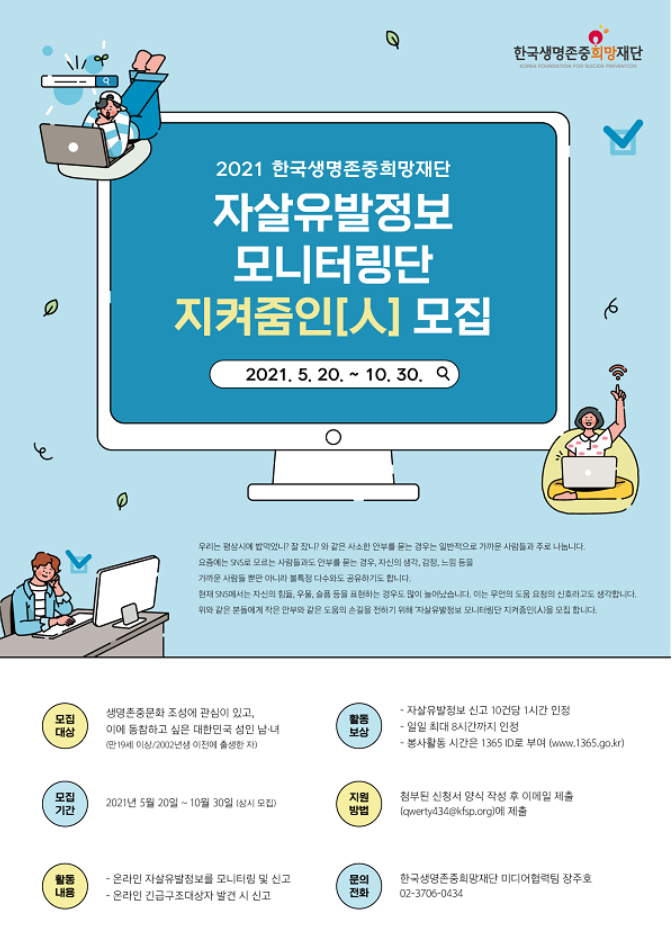 [대학생/시민 대외활동] (서포터즈) 2021 한국생명존중희망재단 자살유발정보 모니터링단 지켜줌인(人) 모집