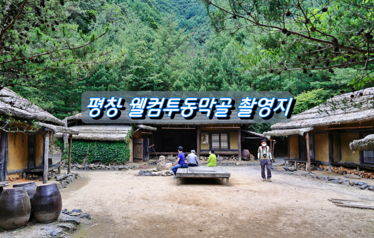 평창 인기여행지 영화 웰컴 투 동막골 촬영지 평창 인기여행지 영화 웰컴 투 동막골 촬영지