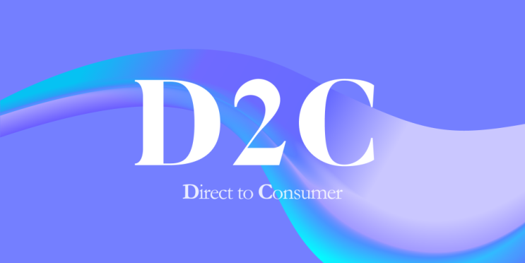 고객과 직접 소통하는 D2C 전략 (Direct to Consumer)