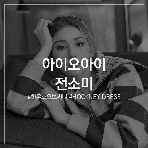 스타의 패션 #전소미 : 니트 슬립 민소매 롱원피스 House of Sunny 하우스오브써니 HOCKNEY DRESS & 드파운드 에브리데이 볼캡