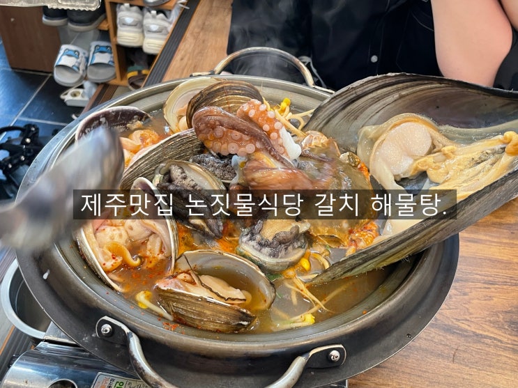  제주도 맛집 논짓물 식당 제주 갈치조림 제주 해물탕 공항근처 맛집 !