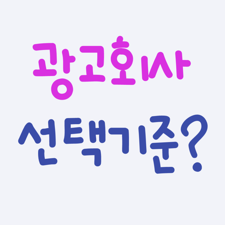  온라인광고회사 선택하는 기준은?