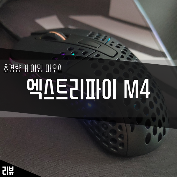 게이머용 엑스트리파이 M4 초경량 게이밍 마우스 후기 게이머용 엑스트리파이 M4 초경량 게이밍 마우스 후기