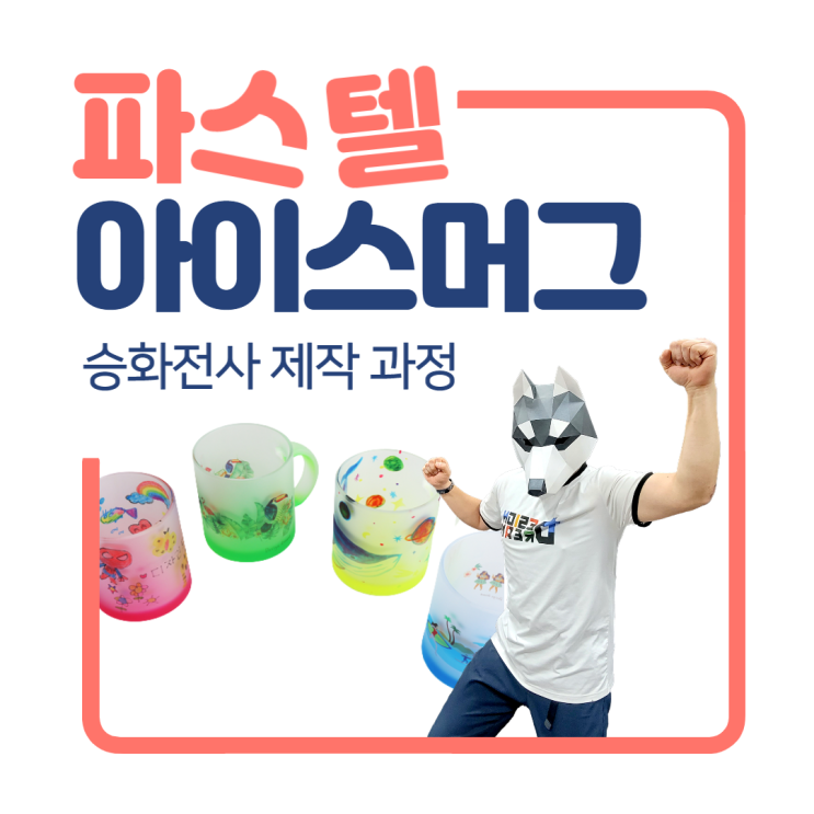  승화전사 파스텔 아이스 머그 / 머그프레스로 포토 머그 체험 머그 만드는 방법