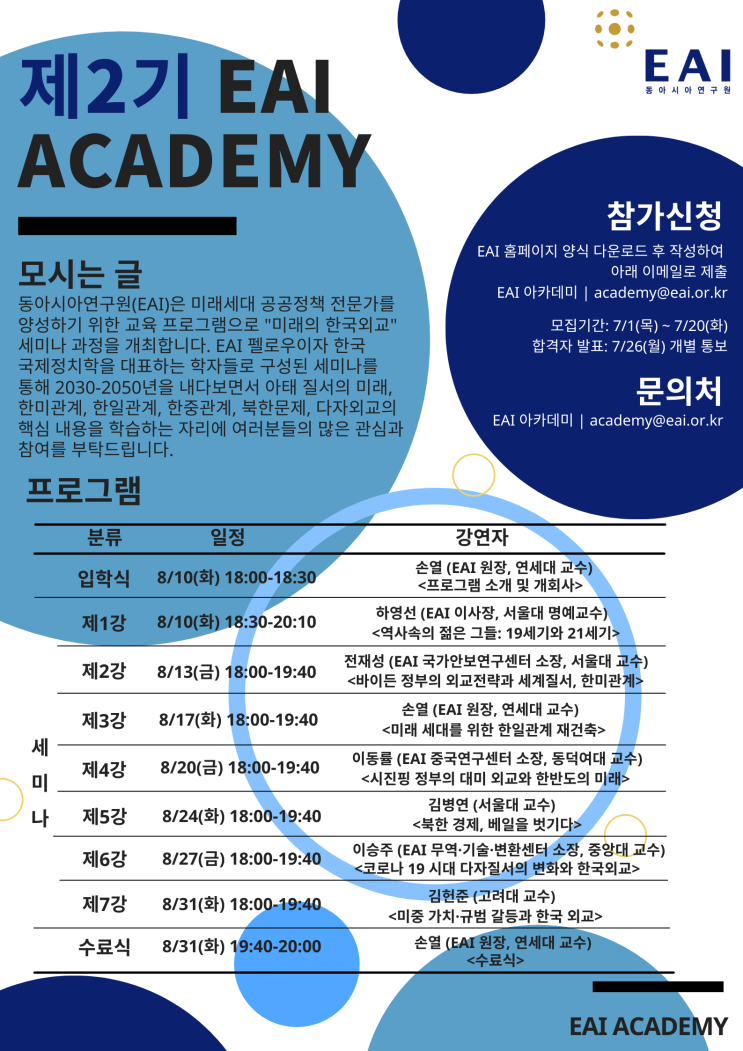 [대학생/시민 대외활동]제2기 EAI Academy 미래의 한국 외교 세미나 참가자 모집(~8/31)