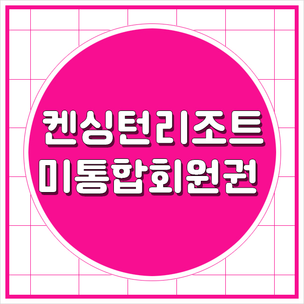  호캉스는 켄싱턴리조트 미통합으로 시작합니다.
