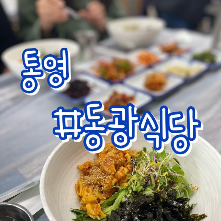  거제여행 1일차/ 통영활어시장 통영중앙시장/ 동광식당/ 멍게비빔밥 성게비빔밥