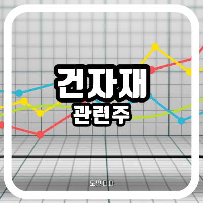 부동산 정책 수혜주 건자재 관련주(KCC글라스, 대한제강, 삼목에스폼, 동양파일)