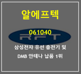  유선충전기 및 5G 안테나 제조 및 자회사 통한 HA 필러 유스필로 대박나고자 하는 알에프텍