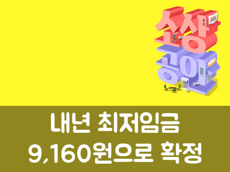 내년 최저임금 9,160원으로 확정