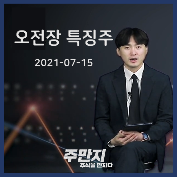  [오전장] 국내증시 특징주 여기어때? (7월 15일 오전)