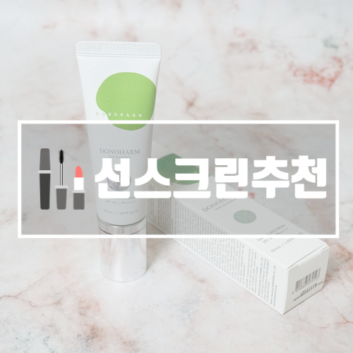  햇빛 알레르기 증상? 데일리 선스크린 두노함 추천