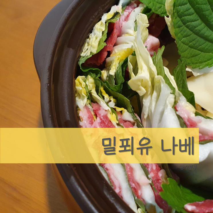  [리뷰] 광수부부가 추천하는 밥상 : 프레시지 밀푀유 나베 추천 : 2인 식탁