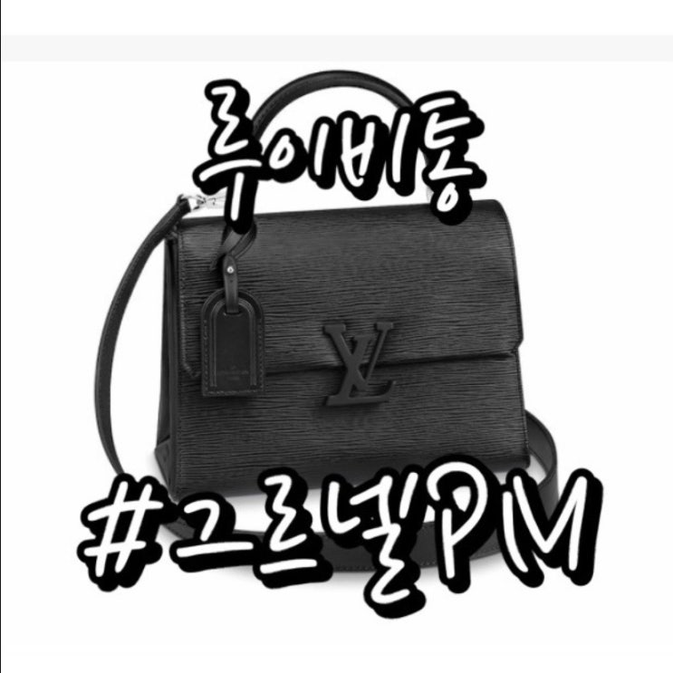  [루이비통 그르넬 PM] 그르넬 M53695 / 착용샷 이니셜각인 가격비교