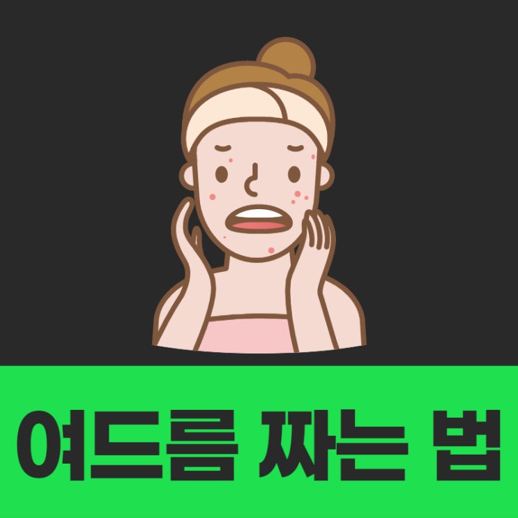  여드름 짜는 법 흉터 안 생기게 잘 짜는 방법!