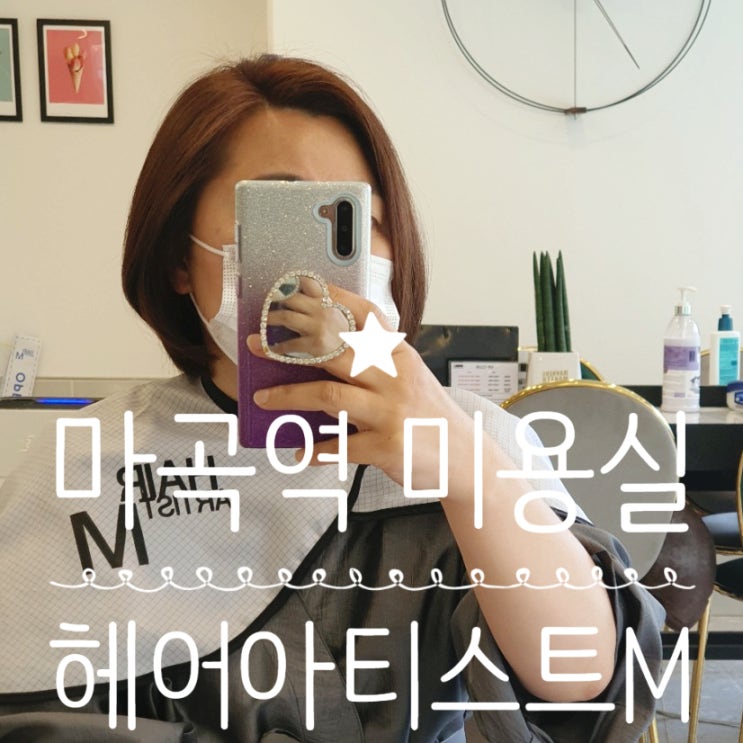  마곡역 미용실 [헤어아티스트엠 마곡역점]에서 현우 디자이너 쌤에게 염색했어요~ :)