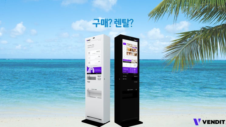  키오스크 구매? 키오스크 렌탈? 딱 정해드립니다.