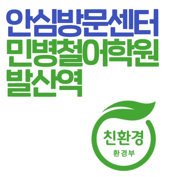  [민병철어학원 발산강서점] 안심방문 친환경 항균 방향제 설치