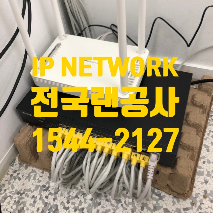  주말, 당일, 야간, 급한 랜공사가 필요할때 전국구 다 가능한 랜공사