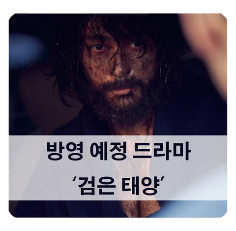 [방영 예정 드라마] MBC 검은 태양 (남궁민, 박하선, 김지은)