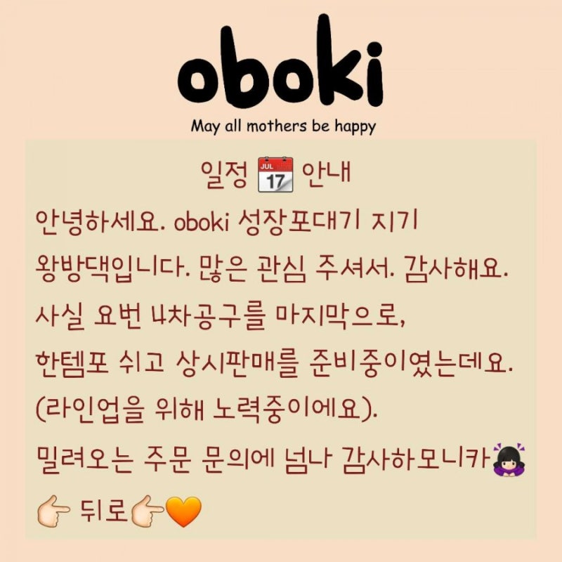 oboki성장포대기 쁘띠공구 일정안내