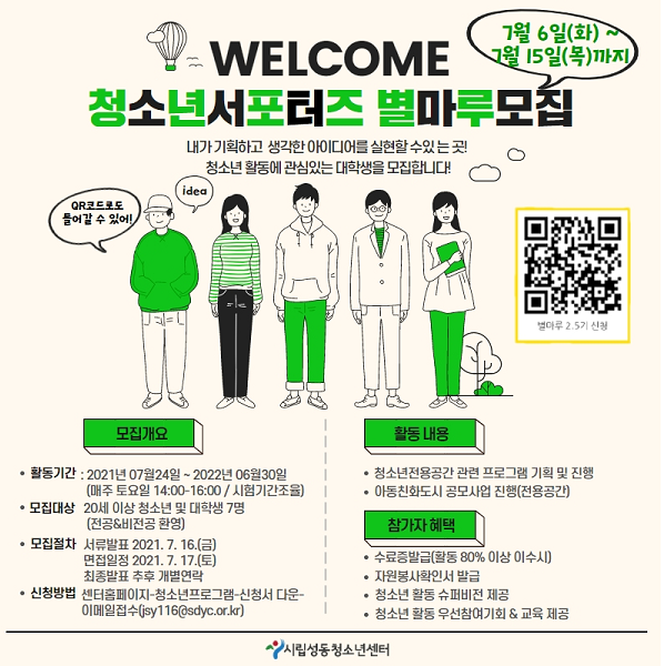 (서포터즈) 시립성동청소년센터 서포터즈 별마루 2.5기 모집